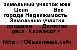 земельный участок ижк › Цена ­ 350 000 - Все города Недвижимость » Земельные участки продажа   . Дагестан респ.,Кизилюрт г.